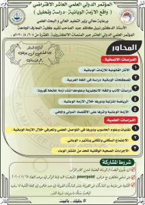 المؤتمر العلمي الدولي العاشر