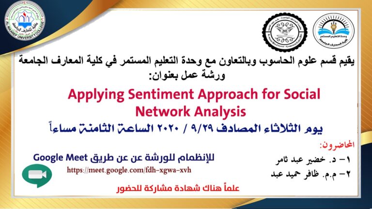 ورشة Applying Sentiment Approach for Social Network Analysis