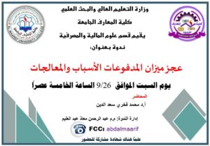 ندوة عجز ميزان المدفوعات الأسباب والمعالجات