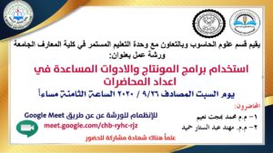 ورشة استخدام برامج المونتاج والادوات المساعدة في اعداد المحاضرات