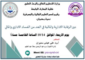 ندوة افتراضية بعنوان(دور الرقابة الإدارية والمالية في الحد من الفساد الإداري والمالي)