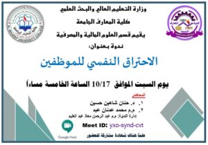 ندوة الاحتراق النفسي للموظفين