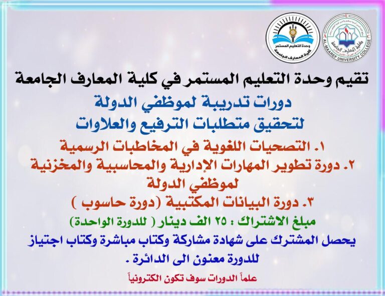 دورات كلية المعارف الجامعة