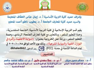 ورشة علمية مشتركة بين كلية المعارف الجامعة والجامعة المستنصرية.