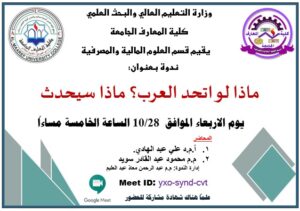 ندوة ماذا لو اتحد العرب؟ ماذا سيحدث
