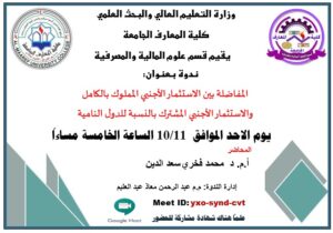 ندوة المفاضلة بين الإستثمار الأجنبي المملوك بالكامل والإستثمار الأجنبي المشترك بالنسبة للدول النامية