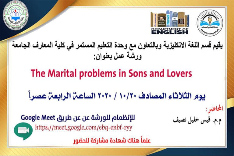 ورشة The Marital problems in Sons and Lovers