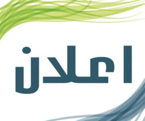 إعلان هام لطلبة كلية المعارف الجامعة  …