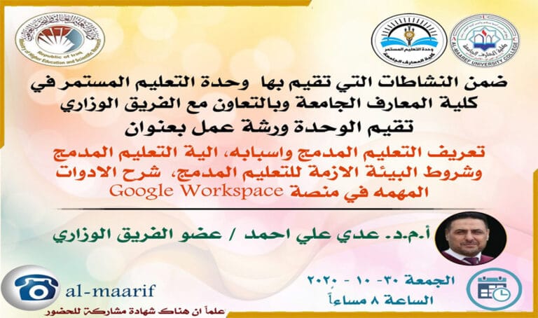 Google Workspace ورشة عمل عن التعليم المدمج و