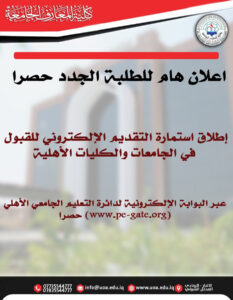 إطلاق استمارة التقديم الإلكتروني للقبول في الجامعات والكليات الأهلية