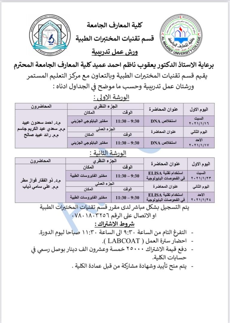 ورشة بعنوان  استخلاص DNA واستخدام تقنية ELISA في الفحوصات البايولوجية يقيمها قسم تقنيات المختبرات الطبية بالتعاون مع التعليم المستمر