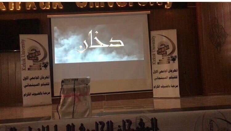 المهرجان الجامعي الاول للفلم السينمائي (طلاب_طالبات) في رحاب جامعة كركوك