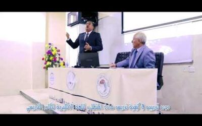 دورة تدريبية في كيفية تدريس مادة المتطلب للغة الإنجليزية