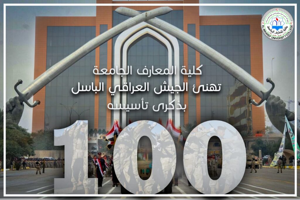 كلية المعارف الجامعة تهنىء الجيش العراقي الباسل