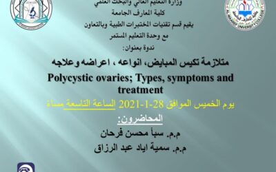 ندوة بعنوان متازمة تكيس المبايض انواعه -اعراضه -وعلاجه
