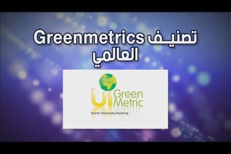 كلية المعارف الجامعة تدخل في في التصنيف العالمي : Green metrics.