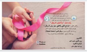 ورشة عمل الكترونيه بعنوان “سرطان الثدي Breast Cancer”