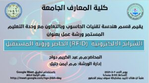 ورشة عمل بعنوان ‏”RFID” الشرائح الإلكترونية(الحاضر ورؤية المستقبل)
