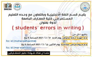 ندوة علمية افتراضية بعنوان: (Students’ errors in Writing)