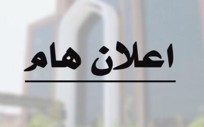 إعلان هام للطلبة المتقدمين على البوابة الثانية