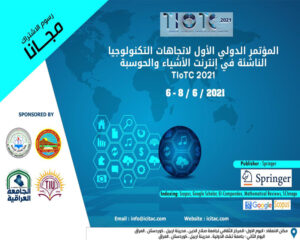 المؤتمر الدولي الأول لاتجاهات التكنولوجيا الناشئة في إنترنت الأشياء والحوسبة TIOTC 2021