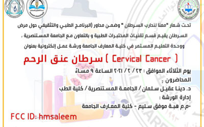 تحت شعار "معنا لنحارب السرطان " وضمن محاور (البرنامج الطبي والتثقيفي حول مرض السرطان)