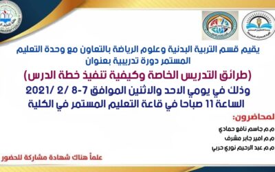 دورة تدريبية بعنوان ( طرائق التدريس الخاصة وكيفه تنفيذ خطة الدرس )