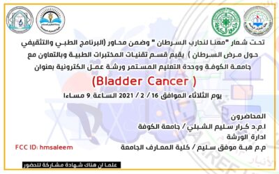 تحت شعار "معنا لنحارب السرطان " وضمن محاور (البرنامج الطبي والتثقيفي حول مرض السرطان) .