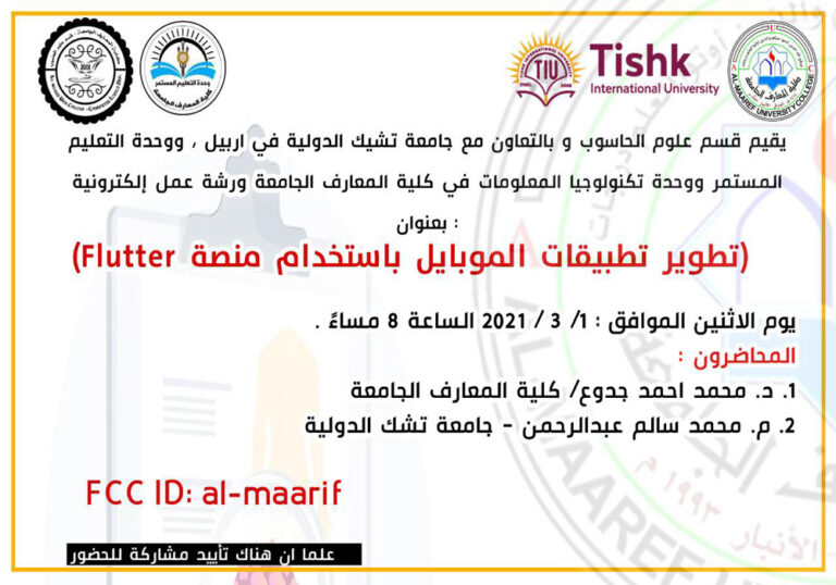 ورشة عمل إلكترونية بعنوان (تطوير تطبيقات الموبايل باستخدام منصة Flutter)