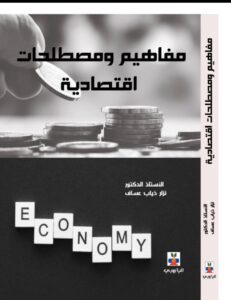 The Completion of the Writing and Publication of the Book “Economic Concepts and Terminology by Prof. Dr. Nazar Diab Assaf