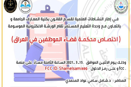 الورشة الإلكترونية الموسومة ب ( اختصاص محكمة قضاء الموظفين في العراق  ) .
