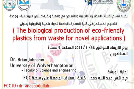 ندوة علمية إلكترونية بعنوان : (The biological production of eco-friendly plastics from waste for novel applications)