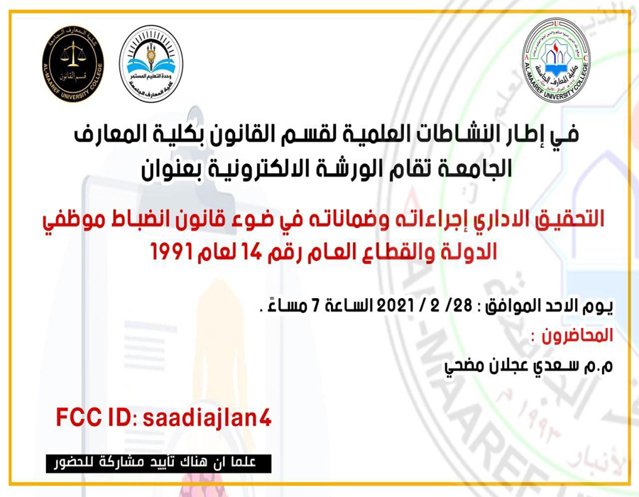 The e-workshop will be held entitled (the administrative investigation; its procedures and guarantees, in light of the Discipline Law of State and Public Sector Employees No. 14 of 1991)