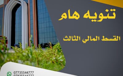 تنويه هام الى طلبتنا الاعزاء