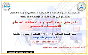 ندوة إلكترونية بعنوان ( تخفيض قيمة الدينار وانعكاساته على الاقتصاد الوطني)
