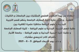 انطلاقا من مبدأ التعاون العلمي المشترك بين الجامعات والكليات الاهلية