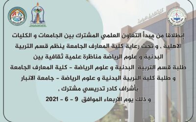 انطلاقا من مبدأ التعاون العلمي المشترك بين الجامعات والكليات الاهلية