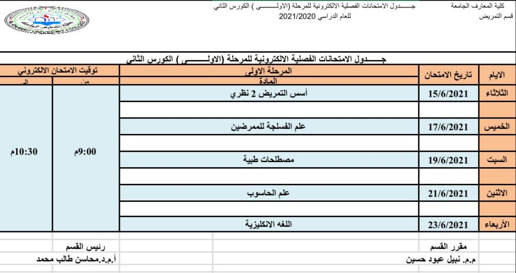 جدول امتحانات الفصل الدراسي الثاني للعام الدراسي ٢٠٢٠-٢٠٢١ لقسم التمريض