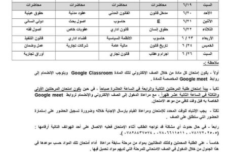 جدول امتحانات الفصل الدراسي الثاني للعام الدراسي ٢٠٢٠-٢٠٢١ لقسم القانون