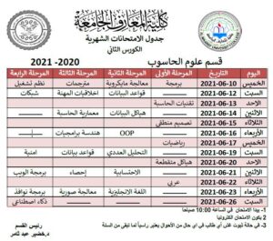 جدول امتحانات الفصل الدراسي الثاني للعام الدراسي ٢٠٢٠-٢٠٢١ لقسم علوم الحاسوب