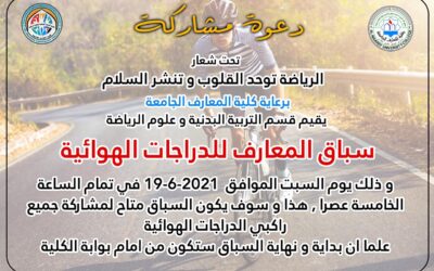 تحت شعار (الرياضة توحد القلوب وتنشر السلام).
