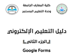 الدليل الارشادي Google Forms