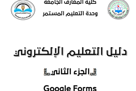 الدليل الارشادي Google Forms