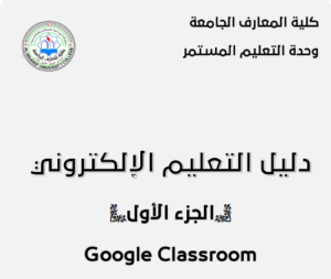 الدليل الارشادي Google Classroom