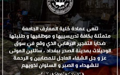 تنعى عمادة كلية المعارف الجامعة