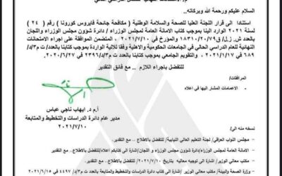 اللجنة العليا للصحة والسلامة الوطنية، تصادق على طلب وزارة التعليم العالي والبحث العلمي بإجراء الامتحانات النهائية للعام الدراسي الحالي ٢٠٢٠_٢٠٢١ حضورياً ، وإلكترونيا.ووفق النسب التي حددتها الوزارة ، مع الإلتزام بالإجراءات الوقائية.