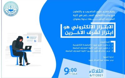 ندوة بعنوان (( الابتزاز الالكتروني هو ابتزاز لشرف الاخرين ))