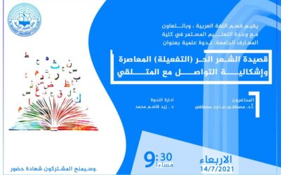 ندوة علمية بعنوان: ‏( قصيدة الشعر الحر (التفعيلة) المعاصرة وإشكالية التواصل مع المتلقي)