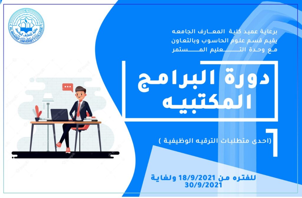 دورة البرامج المكتبيه ( احدى متطلبات الترقيه الوظيفية).