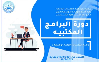 دورة البرامج المكتبيه ( احدى متطلبات الترقيه الوظيفية).